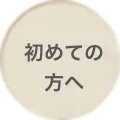 初めての方へ